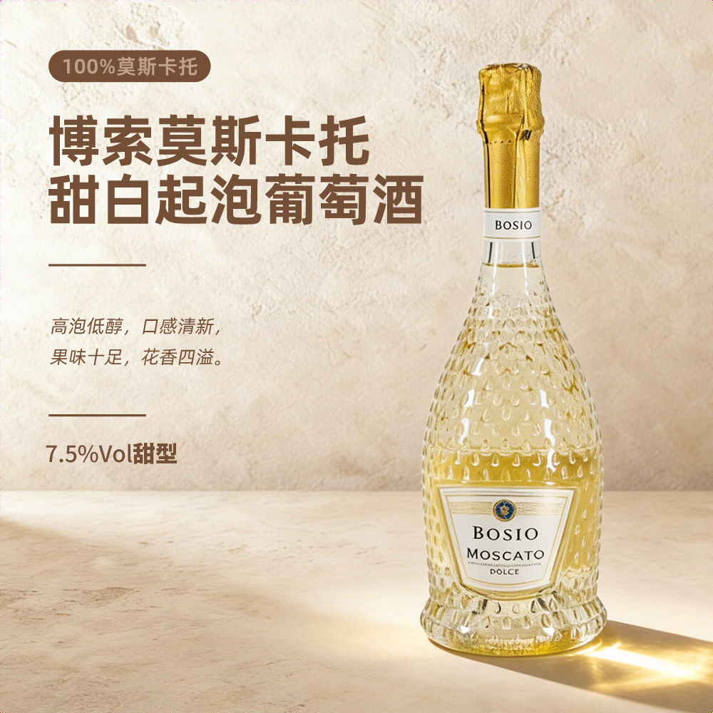 意大利进口博索莫斯卡托甜白起泡葡萄酒 750ML 女士 甜美 颜值高