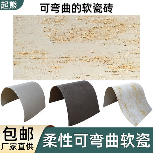 起熊软瓷文化砖超薄柔性石材