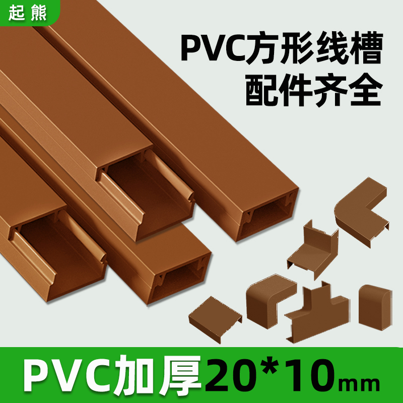 起熊棕色线槽明装pvc电线