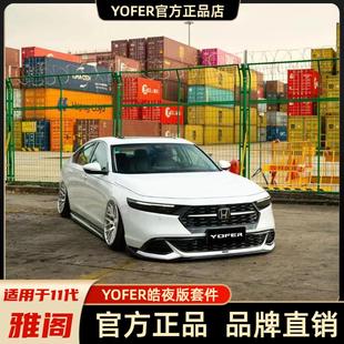 YOFER十一代雅阁皓夜版yf包围套件前铲中网侧裙后唇尾翼后扰流板