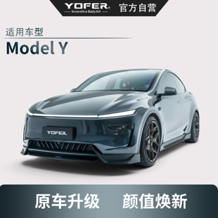 YOFER特斯拉焕新版modelY龙焱PRO小包围套件前铲前唇侧裙后唇尾翼