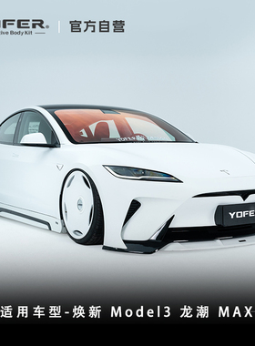 YOFER适用焕新model3焕新3龙潮MAX大包围侧裙包角后唇后扰流尾翼