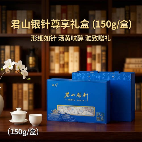 岳阳君山银针黄茶礼盒装150克