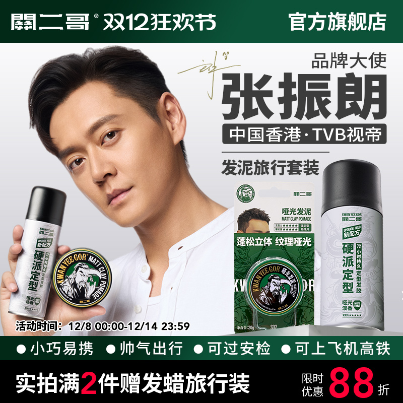 关二哥发泥发胶旅行套装