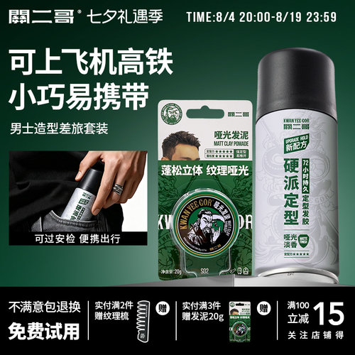关二哥发泥发胶旅行套装