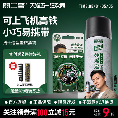 关二哥发泥发胶旅行套装