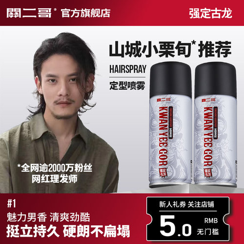 关二哥发胶定型喷雾男士发型持久清香女自然蓬松关二爷发胶啫喱水