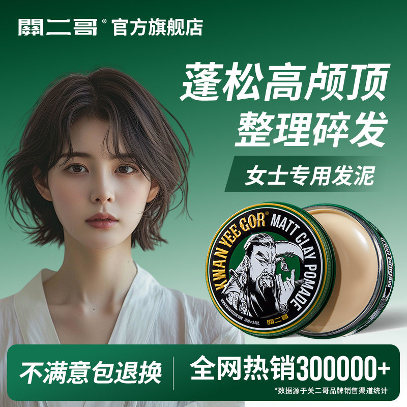 关二哥哑光发泥女士专用发蜡短发自然蓬松定型神器碎发卷发整理膏