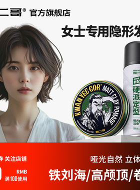 关二哥哑光发泥女士专用发蜡短发自然蓬松定型神器碎发卷发整理膏