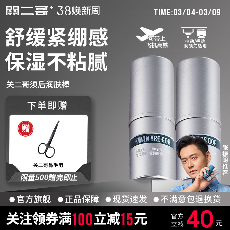 关二哥须后润肤棒男士须后水爽肤水保湿补水须后乳舒缓剃须后护理