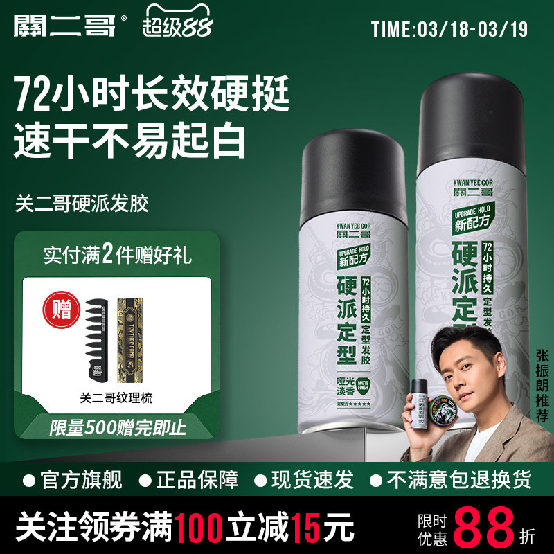 关二哥发胶定型喷雾男士头发发型女自然蓬松关二爷啫喱水发泥干胶