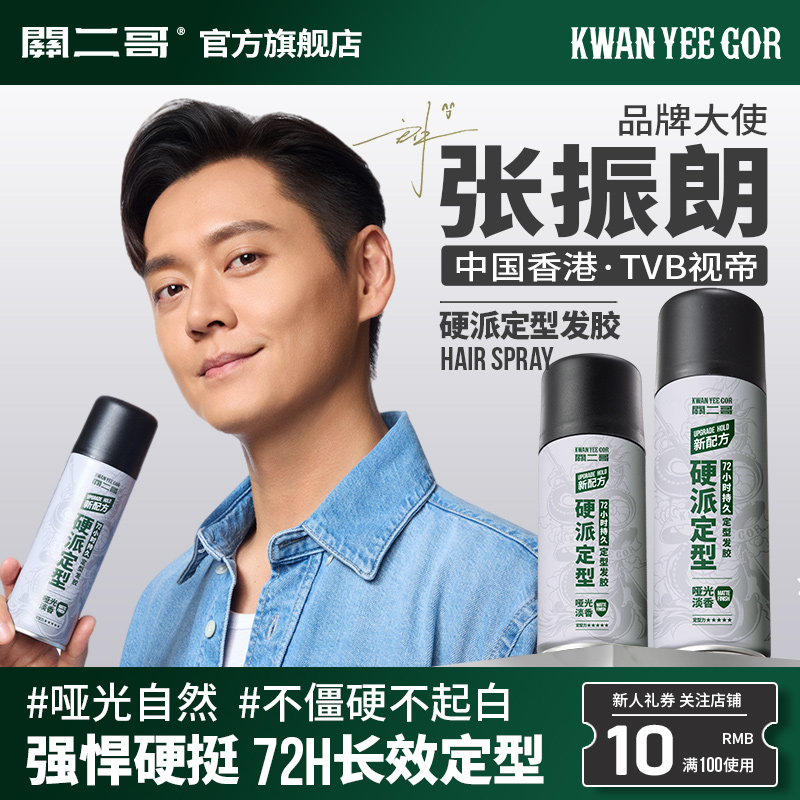 关二哥发胶定型喷雾男士头发发型女自然蓬松关二爷啫喱水发泥干胶