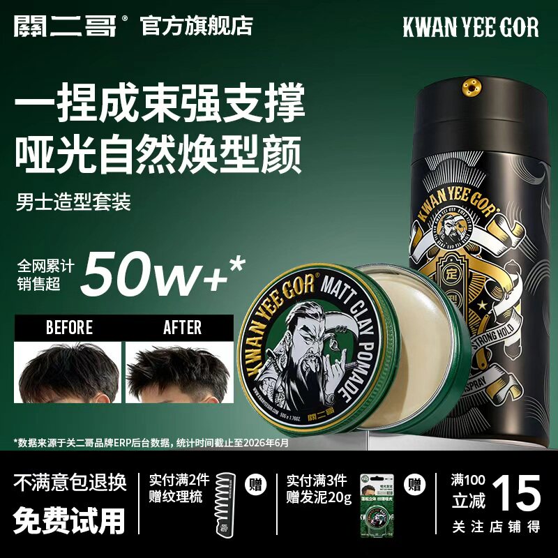 关二哥发泥发胶造型套装图片