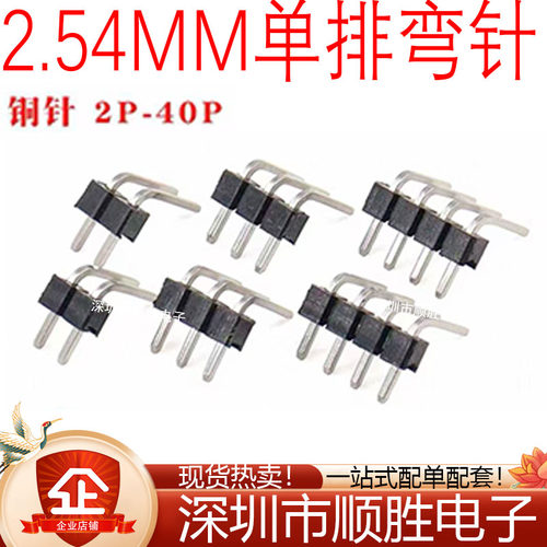 2.54MM间距90度弯针铜针单排针1*2/3/4/5/6/7/8/10/20/40P插针
