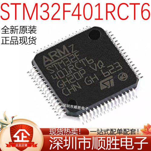 全新原装 STM32F401RCT6 LQFP-64 ARM Cortex-M4 32位微控制器MCU