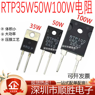 RTP35W50W100W大功率精密取样高频平面厚膜无感电阻封装TO220/247