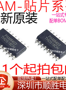 原装PAM8403 8003 8004 8320RDR 8406 D/DR-H 贴片SOP-16音频芯片