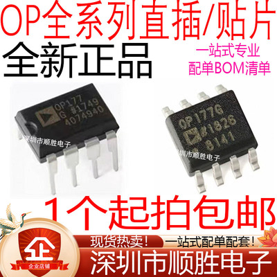 OP07/177/1177/27/200/284/295/2177/249/GSZ/GP 贴片SOP直插DIP8