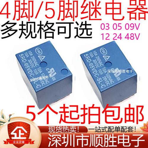 继电器 SRD-03V 05V 09V 12V 24V 48VDC-SL-A-SL-C 4脚 5脚 10A