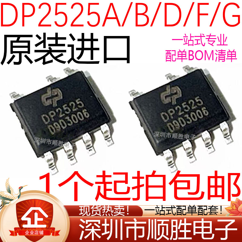 全新现货 DP2525A DP2525B DP2525D DP2525F DP2525G 贴片SOP-7
