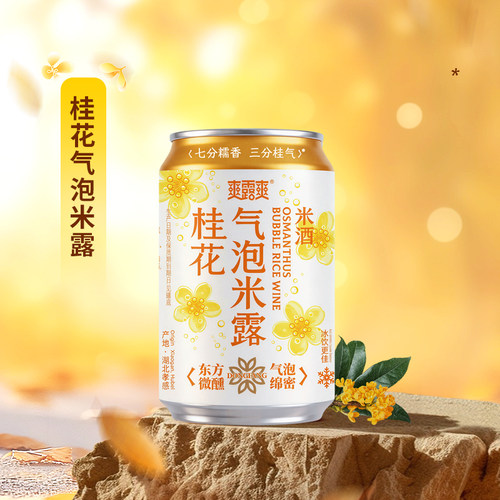 爽露爽桂花气泡米露低度微醺