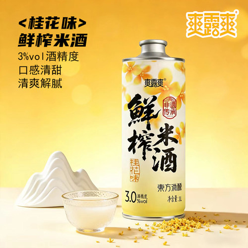 爽露爽桂花味鲜榨米酒