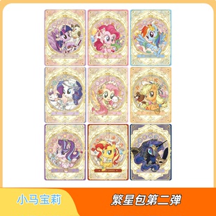 卡游正版小马宝莉繁星包第二弹AR单卡全套柔柔碧琪云宝珍奇单卖