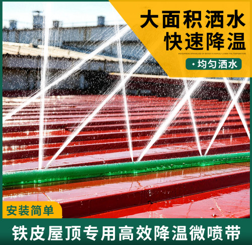屋顶喷水降温喷淋系统喷灌带水管神器自动洒水微喷带厂房房顶雾化