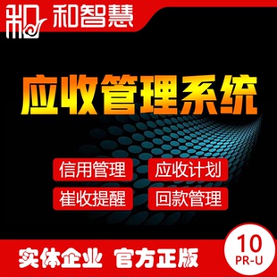 应收账款管理系统10U-Pr合同管理收款提醒账龄管理