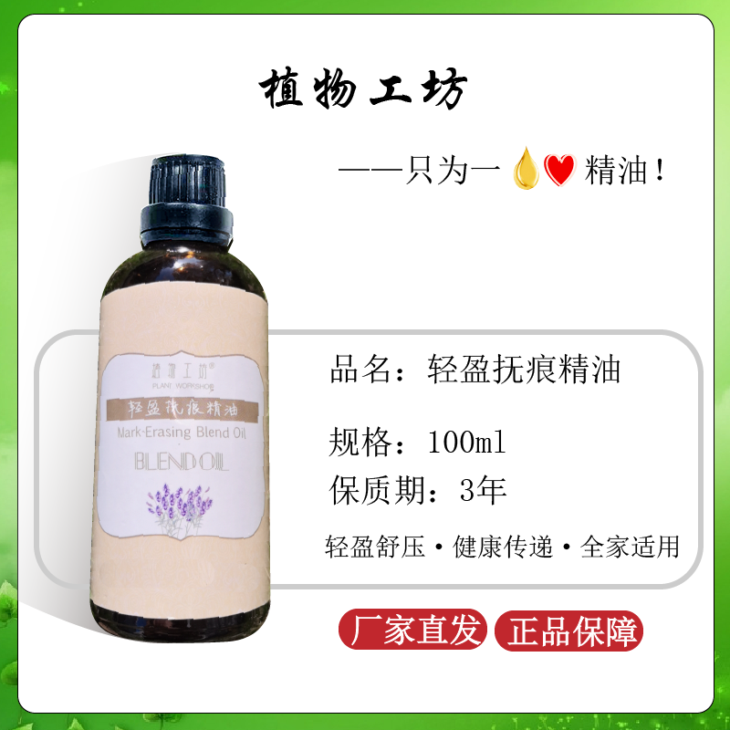 植物工坊轻盈抚痕精油100ml/瓶复方精油身体按摩油家用商用滋养肌