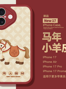 适用于苹果新年17Promax手机壳爆款好运红色皮纹壳iPhone17pro镜头全包iphoneAir小羊皮17马年16pro高级1514