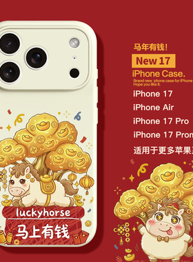 适用于苹果新年17Promax手机壳爆款好运马年壳iPhone17pro镜头全包iphoneAir硅胶壳17马年16pro高级151413