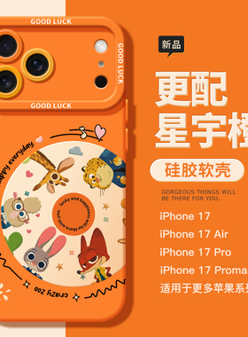 适用苹果17promax新款橙色手机壳iPhone17硅胶软壳17pro创意Air星宇橙16可爱动物园15全包防摔17新款14小众