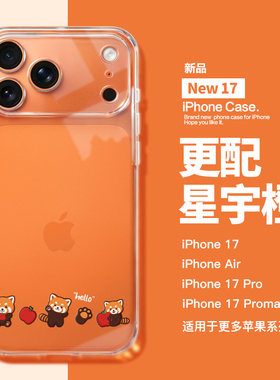 适用于苹果新款17Promax手机壳透明软壳iPhone17pro镜头全包iphoneAir小熊猫17爆款16pro高级橙色15防摔14女
