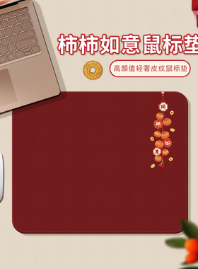 事事如意鼠标垫新年红色鼠标垫女生高颜值办公室工位桌垫轻奢皮质