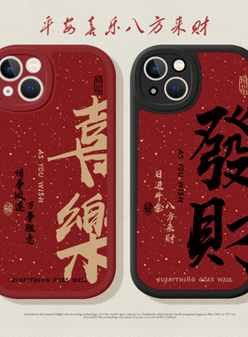 适用苹果16promax红色手机壳15promax全包iPhone14pro国潮13发财喜乐12promax情侣款11防摔xs新年手机壳8春节