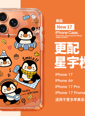 适用苹果17Promax手机壳橙色新款iPhone17pro可爱企鹅15透明全包iphoneAir壳17爆款16pro高级小众14131211