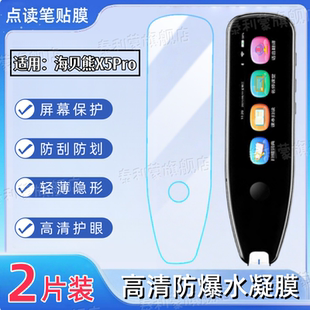 适用海贝熊X5Pro点读笔贴膜x5pro词典笔屏幕防刮保护膜4英寸高清防爆水凝膜X5Pro智能学习翻译笔蓝光护眼软膜