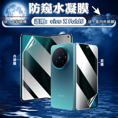 适用vivoXFold6折叠手机防窥膜