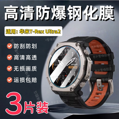 适用华米T-RexUltra2手表钢化膜