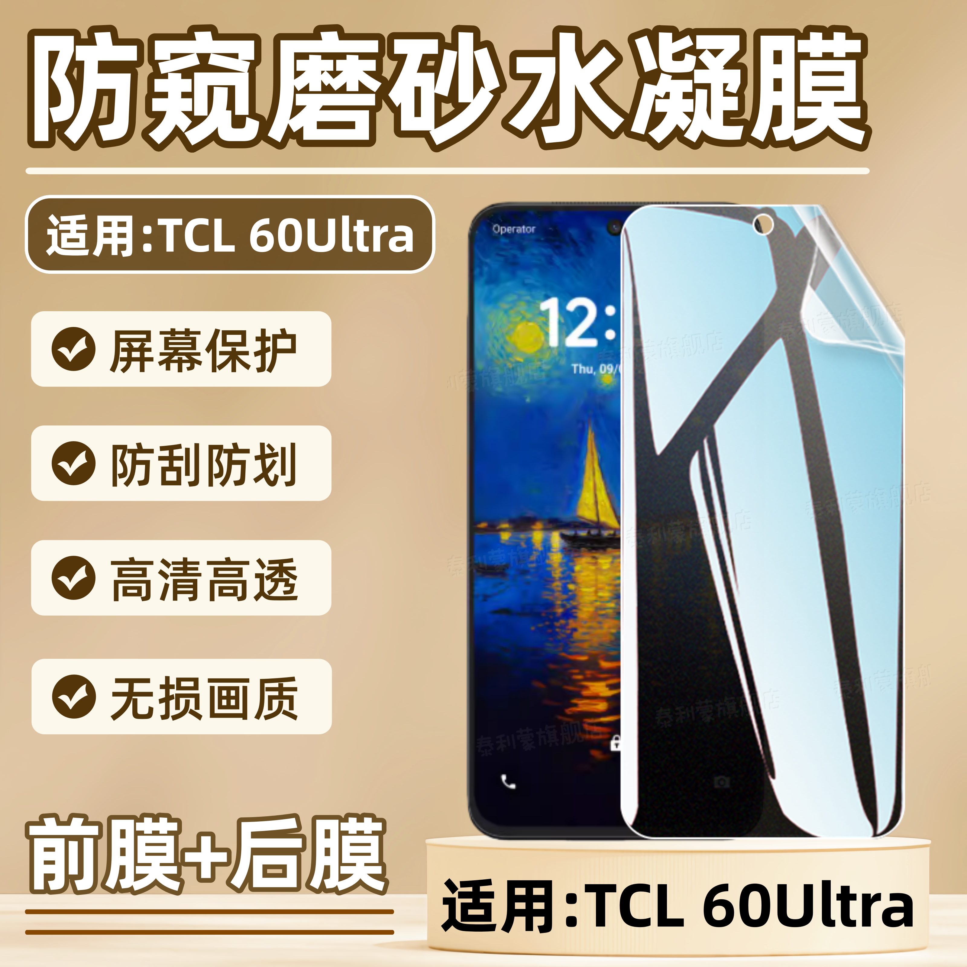 适用TCL60Ultra防窥磨砂手机贴膜