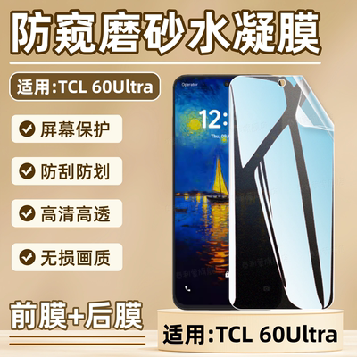 适用TCL60Ultra防窥磨砂手机贴膜