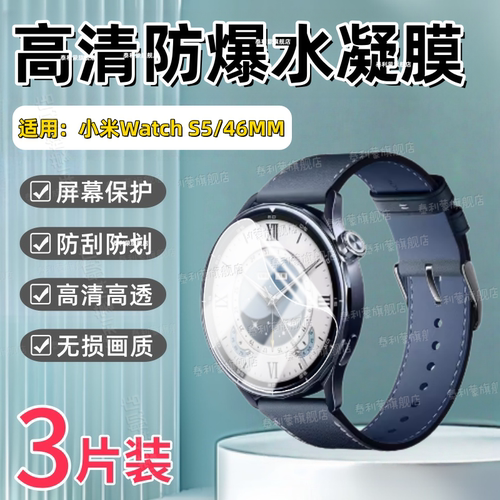 适用小米WatchS546MM手表贴膜