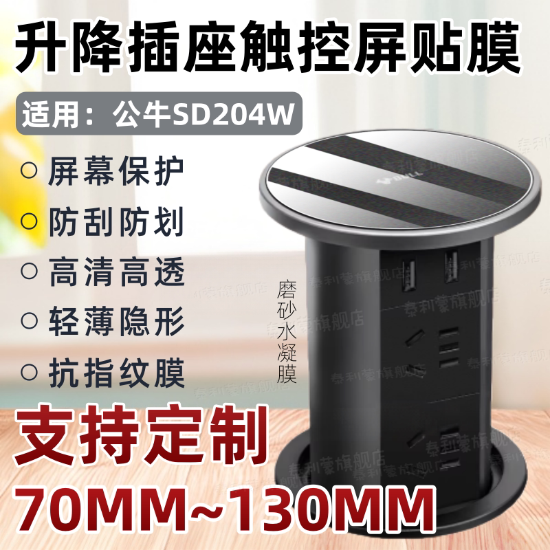适用升降插座触控屏保护膜可定制图片