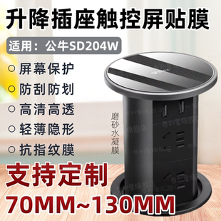适用公牛升降插座触控屏保护膜204W高清屏幕防刮水凝膜坐鹿W7 W8智能伸缩国际电工排插镜面定制抗指纹磨砂软
