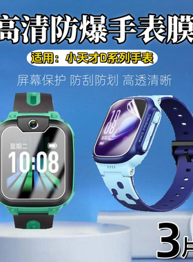 泰利蒙 适用小天才D3s手表膜D2s屏幕保护膜D1防刮水凝膜Q1A高清D1S儿童电话Q2A全屏护眼Y05抗蓝光Y8防爆q1c/r