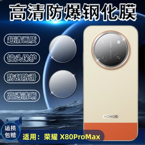 适用荣耀X80ProMax手机镜头膜