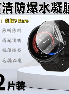 适用颂拓9Baro手表膜9peak pro保护贴膜9Peak巅峰版屏幕防刮膜Suunto9水凝膜松拓9精英版钛合金高清防爆软膜