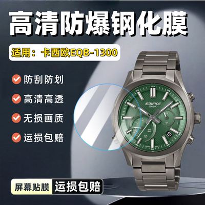 适用卡西欧EQB-1300手表钢化膜