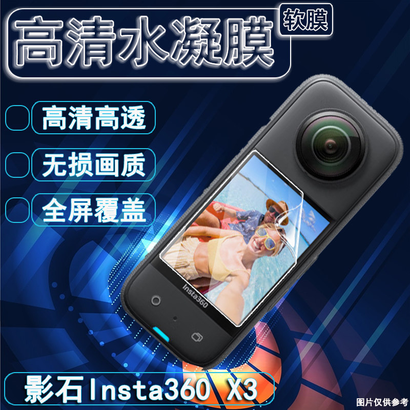 适用影石lnsta360x3高清水凝膜图片